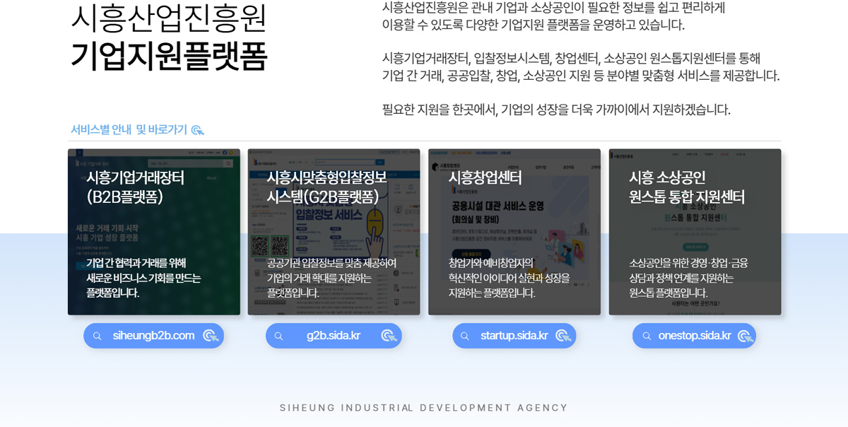 시흥산업진흥원 기업지원플랫폼