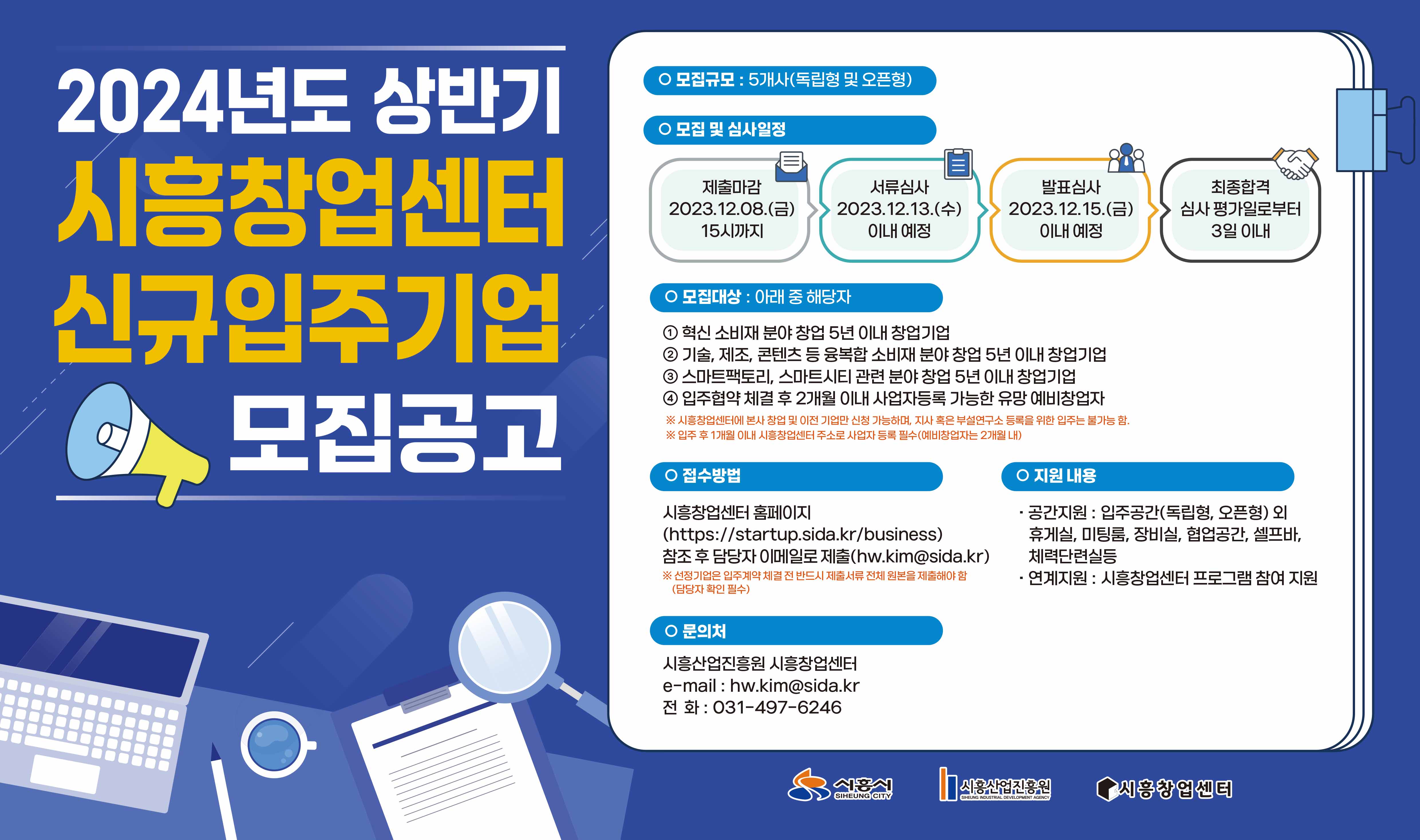 24년 상반기 시흥창업센터 신규 입주기업 모집