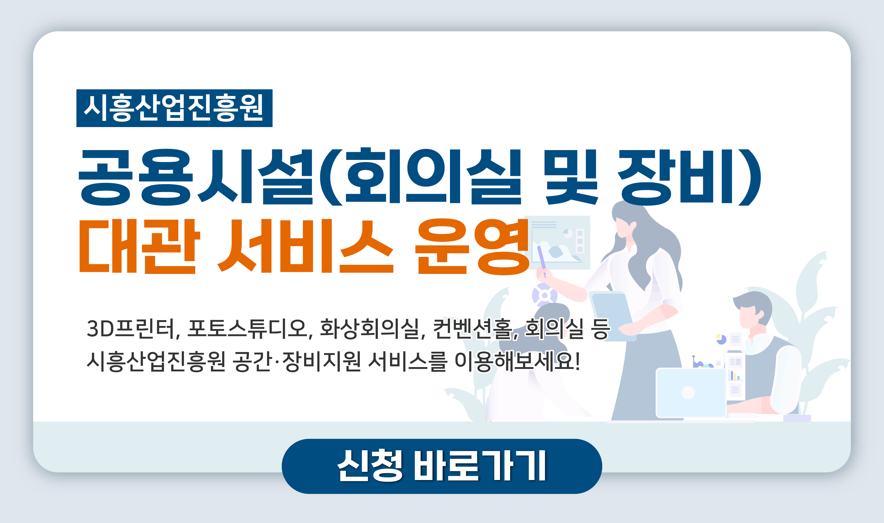 시흥산업진흥원 공용시설 대관 서비스 운영 안내