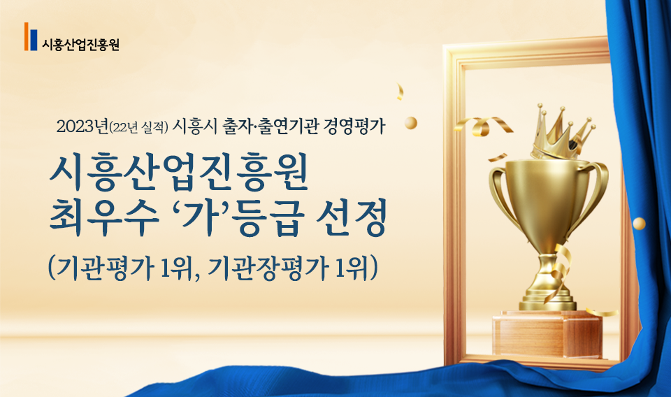 2023 시흥산업진흥원 최우수 '가'등급 선정