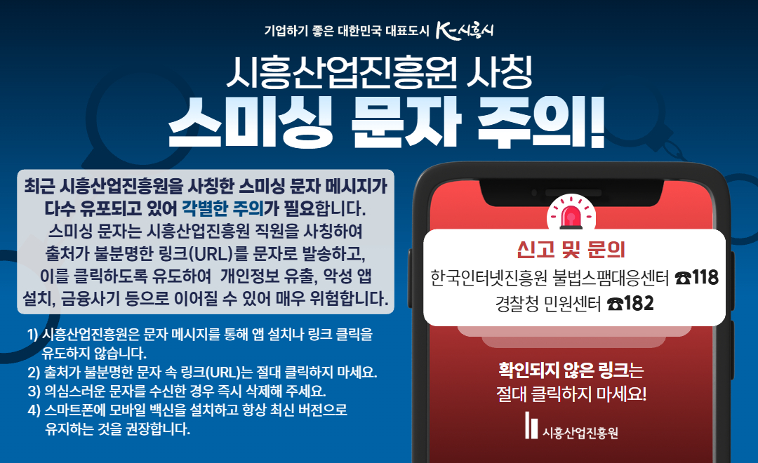 시흥산업진흥원 사칭 스미싱 문자 주의 안내