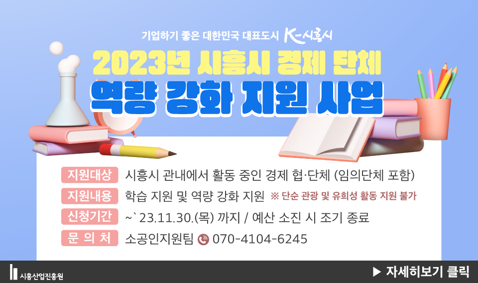 2023 시흥시 경제 단체 역량 강화 지원 사업 안내
