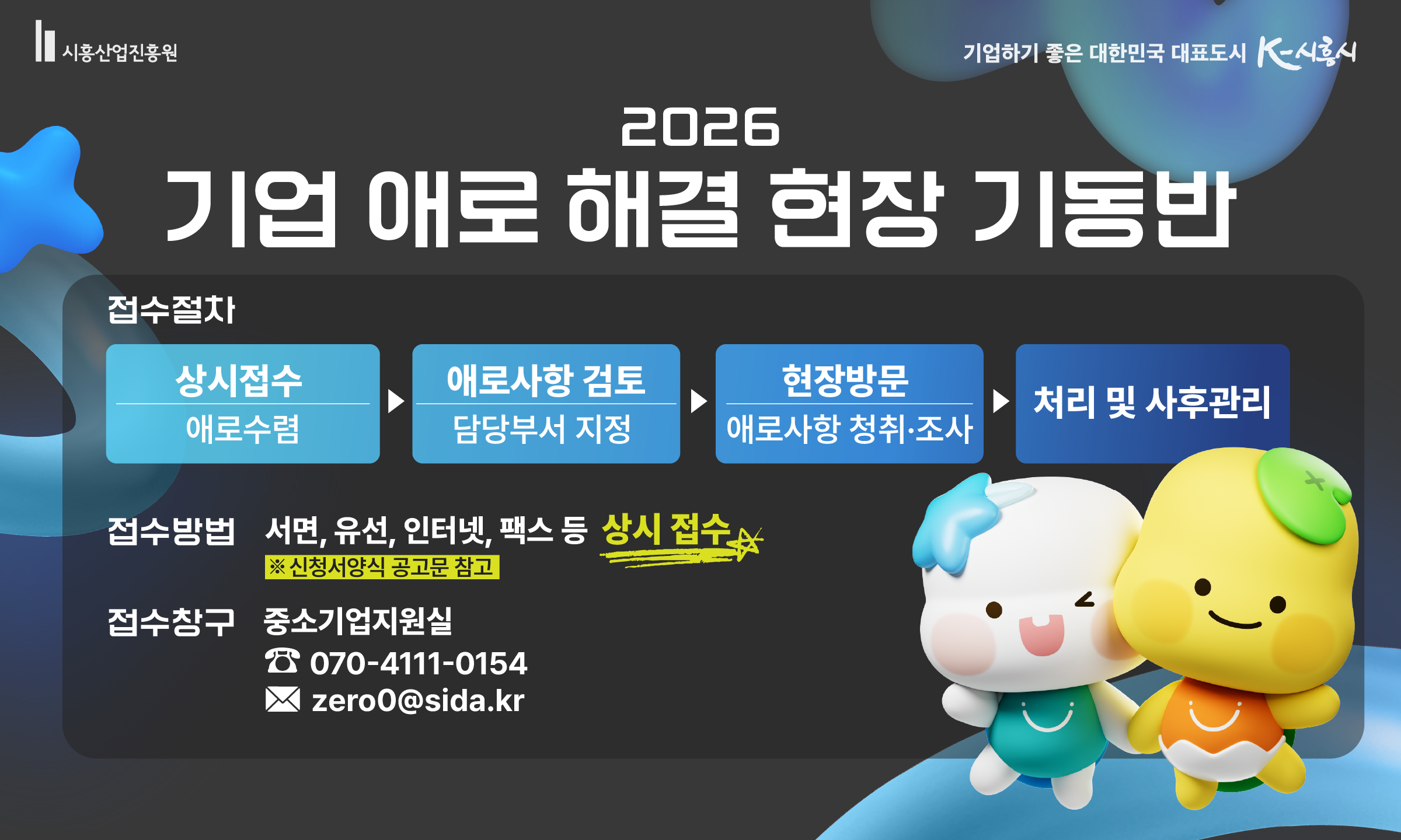 시흥산업진흥원 기업 애로 해결 현장 기동반 신청