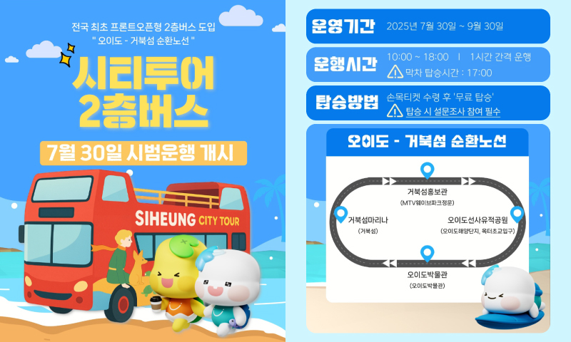시흥 시티투어 2층버스, 7월 30일 시범운행 개시