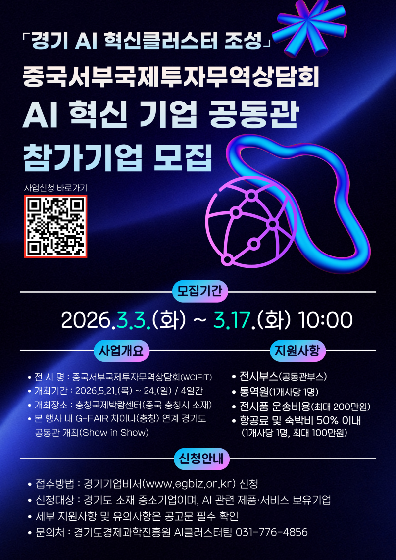 시흥산업진흥원 | 새소식 - [경기도경제과학진흥원] 중국서부국제투자무역상담회 AI 혁신 기업 공동관 참가기업 모집 안내