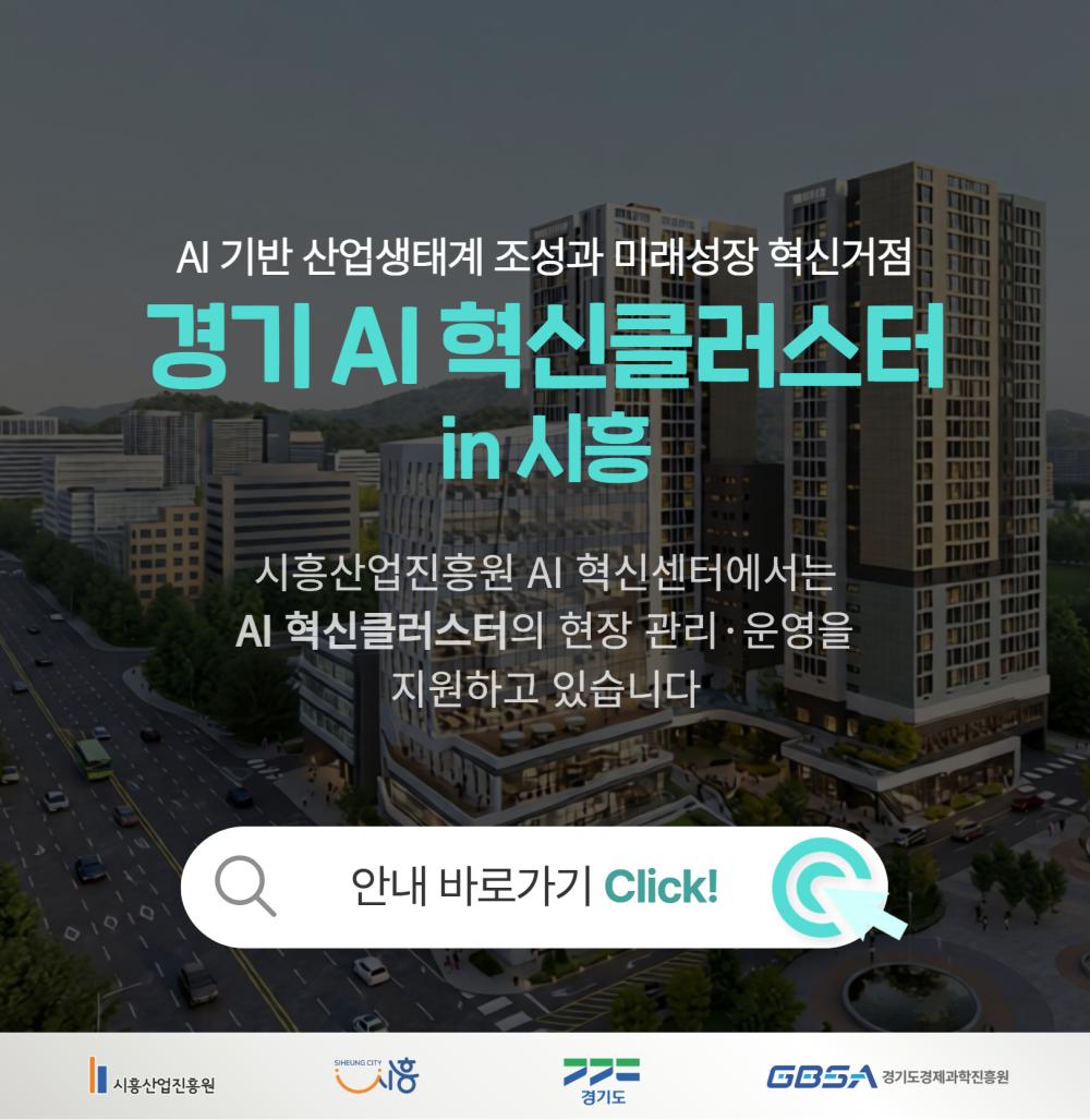 AI혁신클러스터