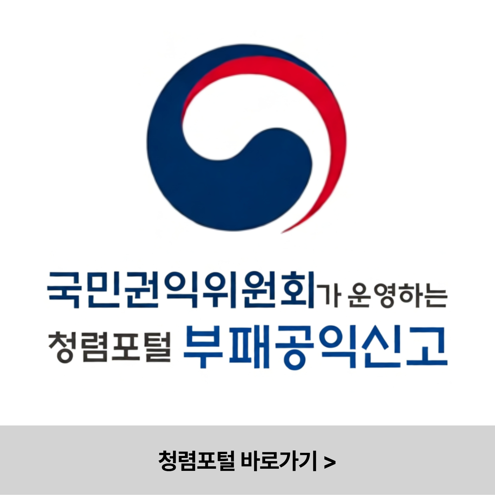 청렴포털 바로가기