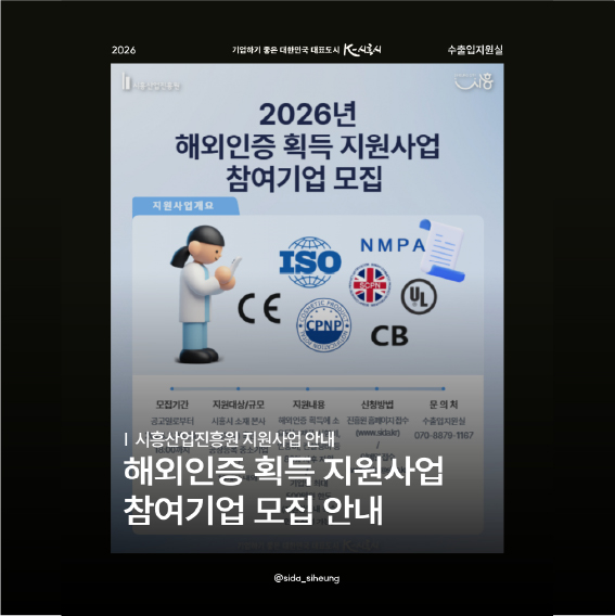 2026년 해외인증 획득 지원사업 참여기업 모집공고
