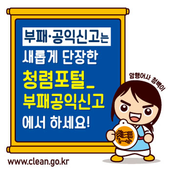 부패·공익신고 안내