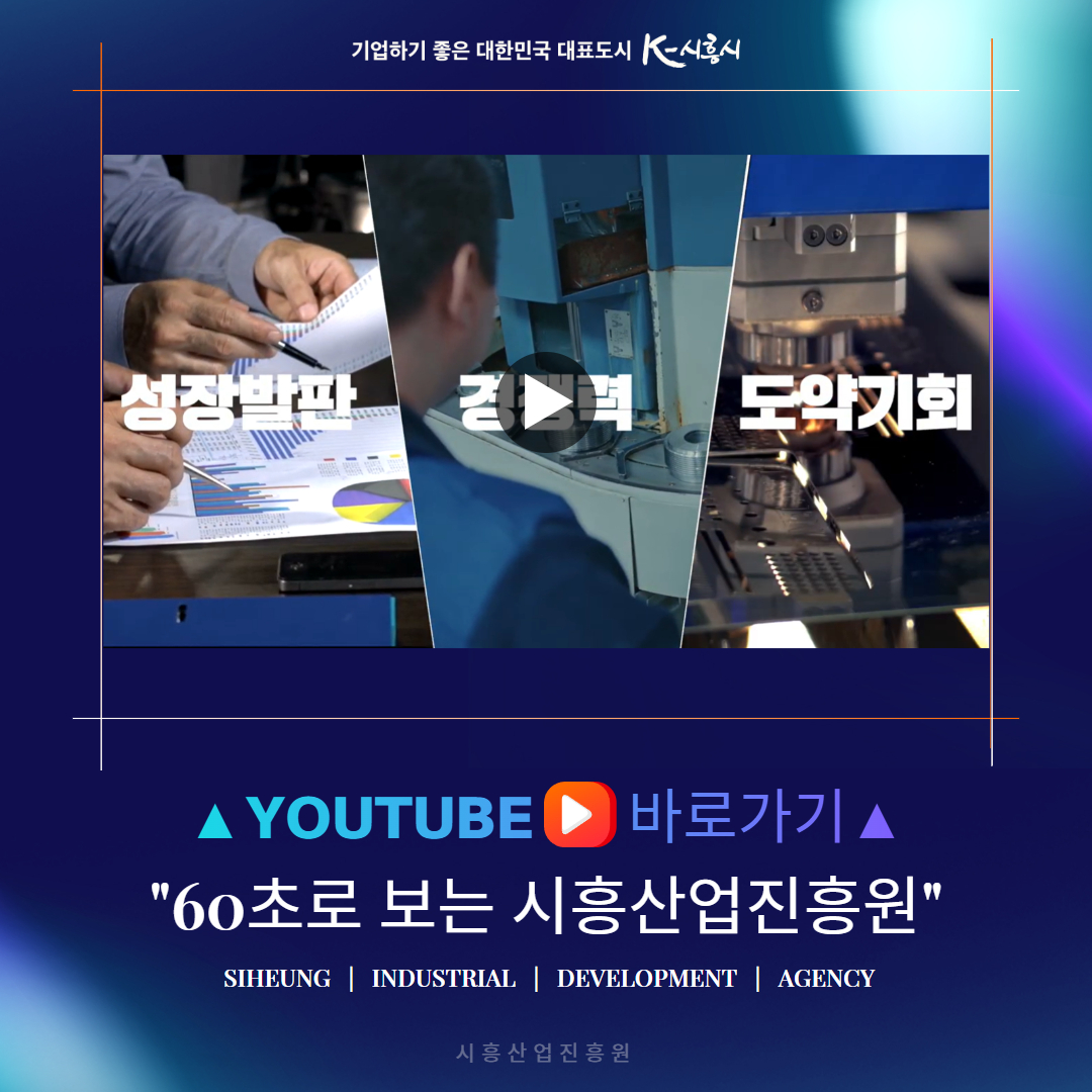 [YOUTUBE]60초로 보는 시흥산업진흥원