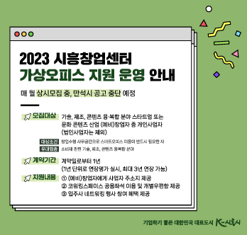시흥창업센터 가상오피스 운영 안내