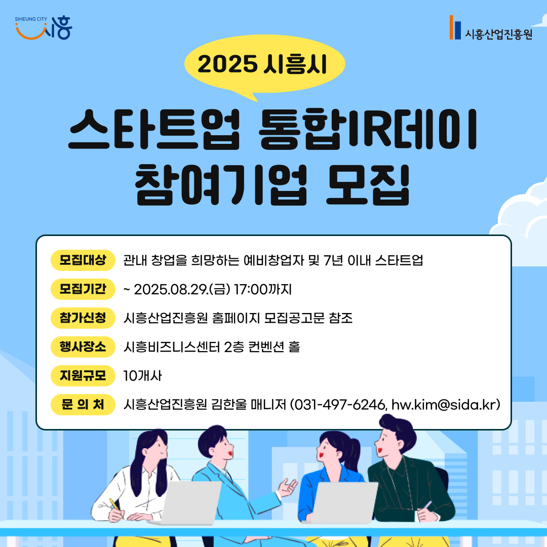 2025년 시흥시 스타트업 통합 IR데이 참여기업 모집 공고