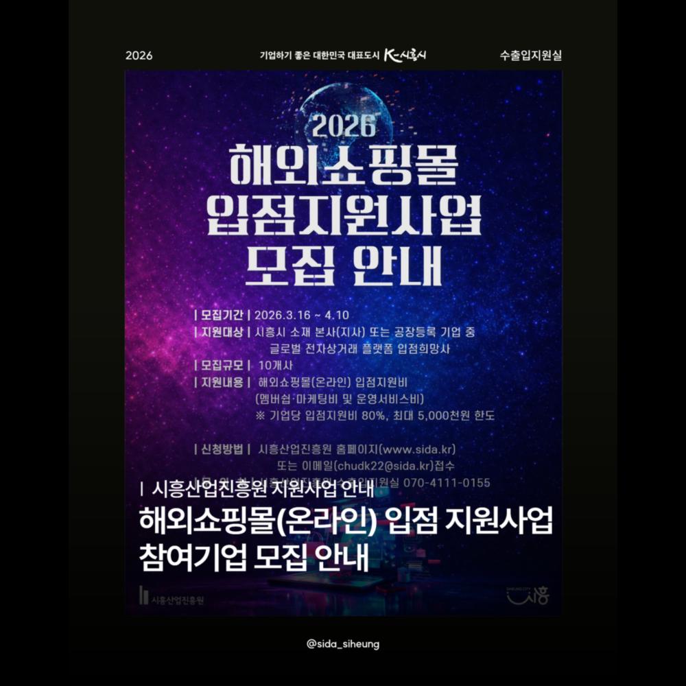 2026 해외쇼핑몰(온라인) 입점지원사업 참여기업 모집