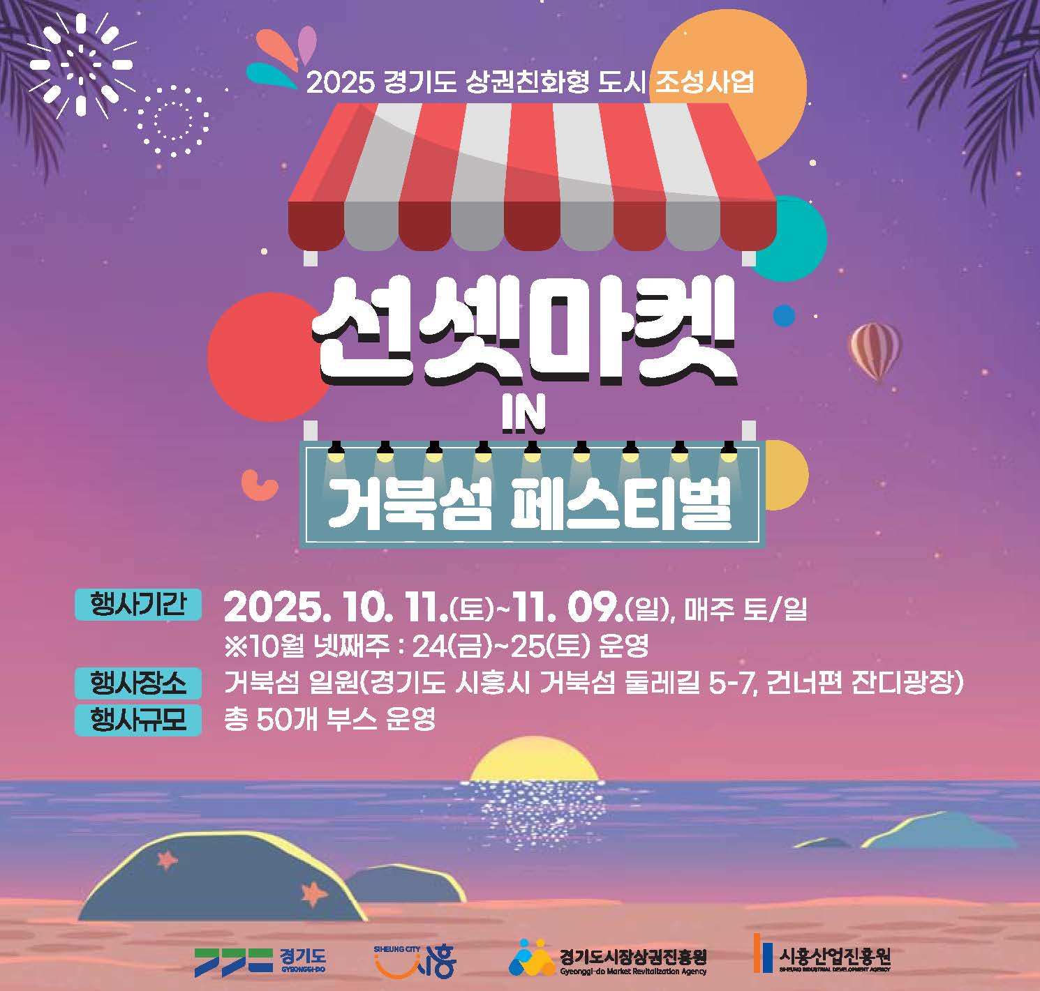 거북섬 선셋마켓 모집공고 