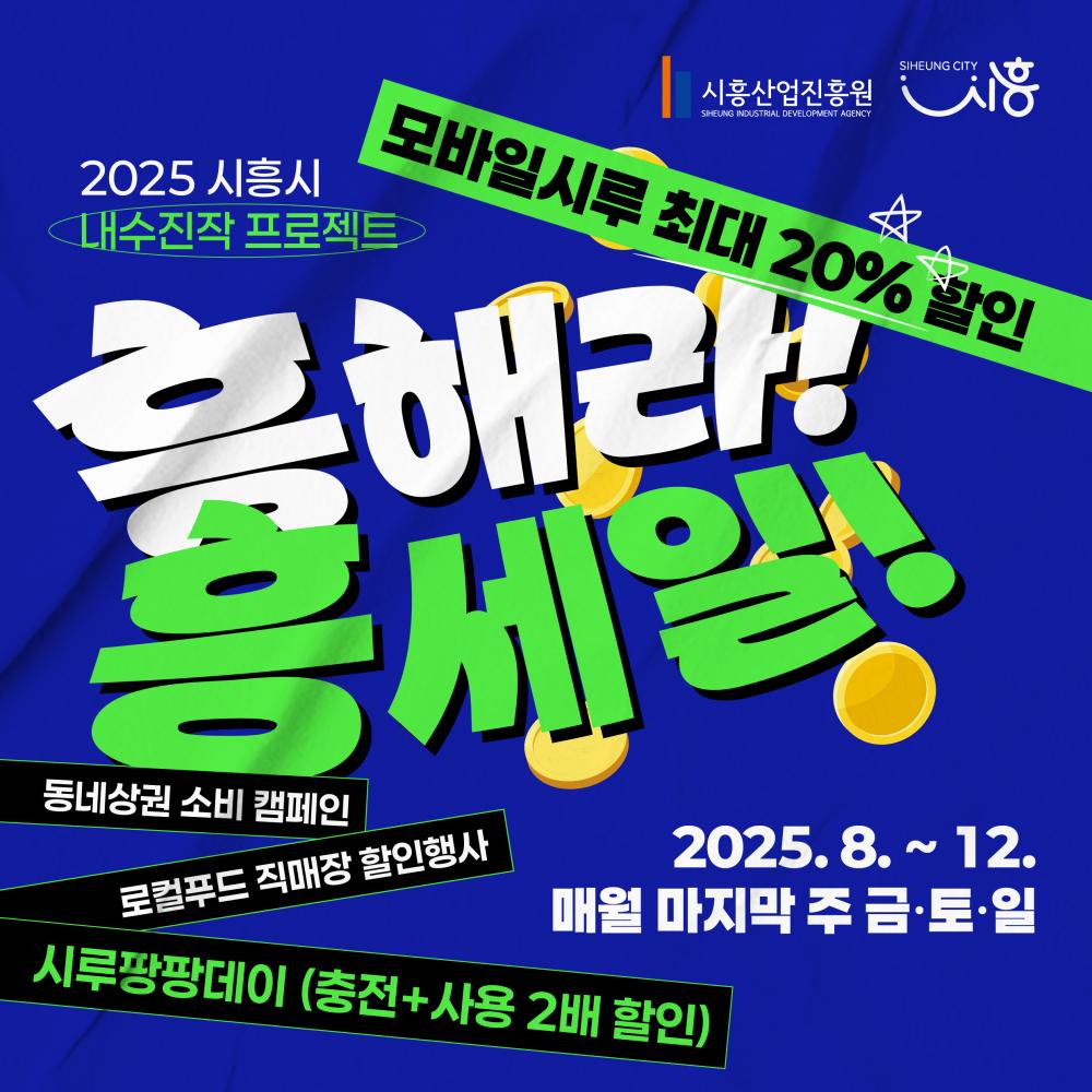 2025년 내수진작프로젝트 흥해라 흥세일 홍보