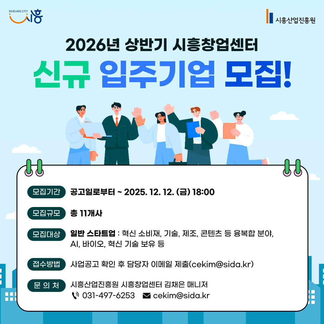  2026년 상반기 시흥창업센터 신규 입주기업 모집공고