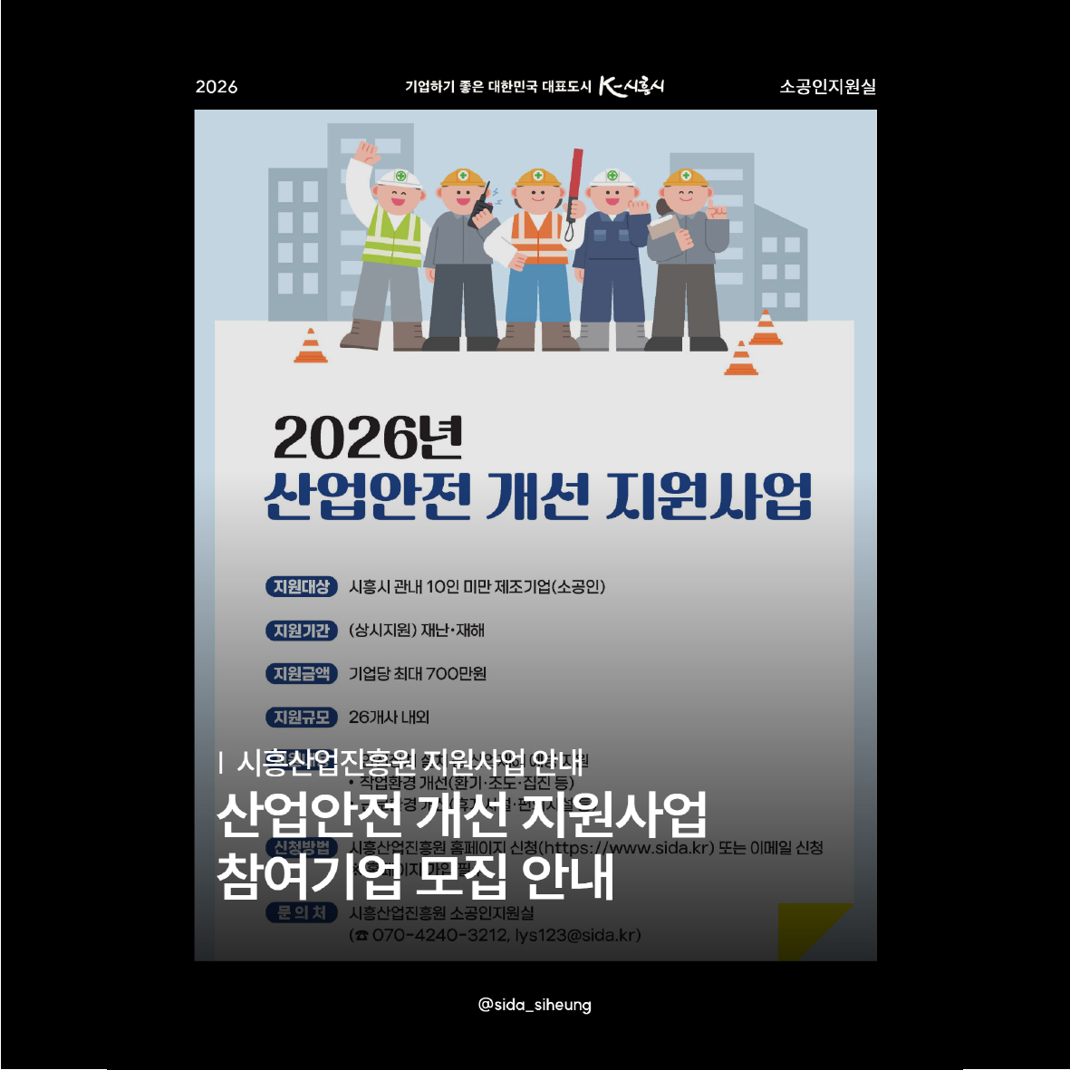 2026년 산업안전 개선 지원사업 모집 공고