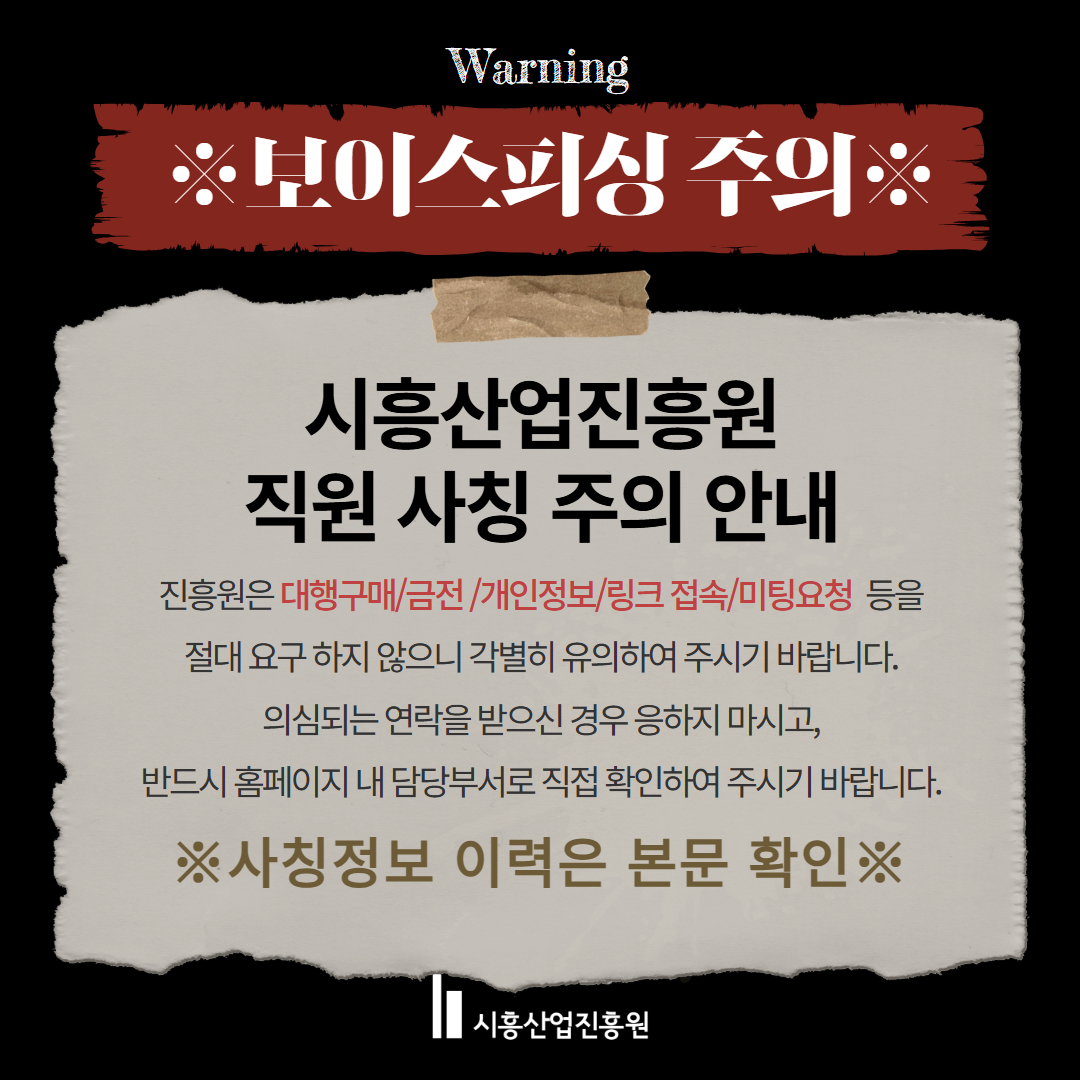 보이스피싱 주의 안내