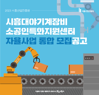 2023 시흥산업진흥원 시흥대야기계장비 소공인특화지원센터 자율사업 통합 모집공고