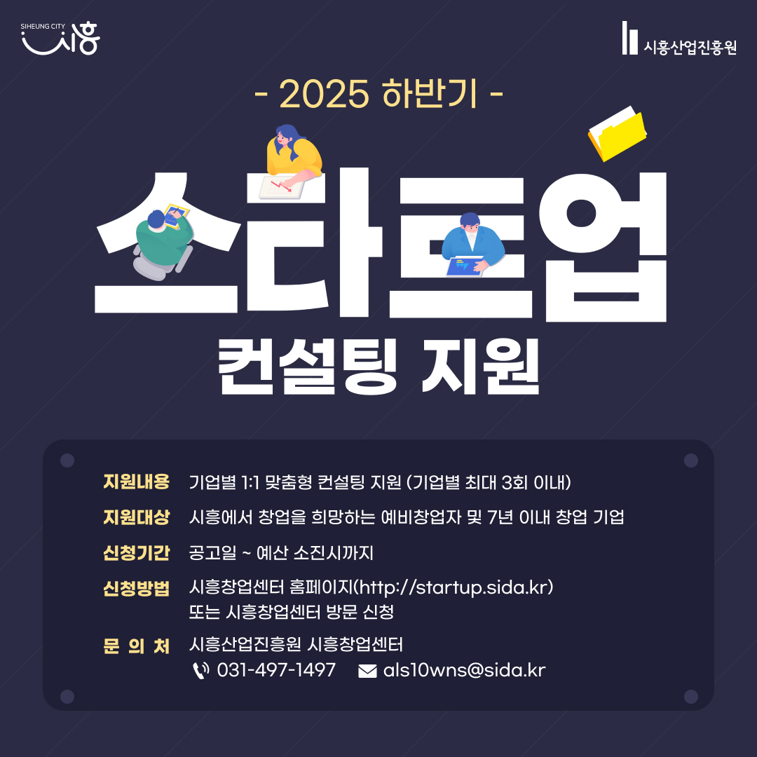 2025년 하반기 스타트업 컨설팅지원사업 안내
