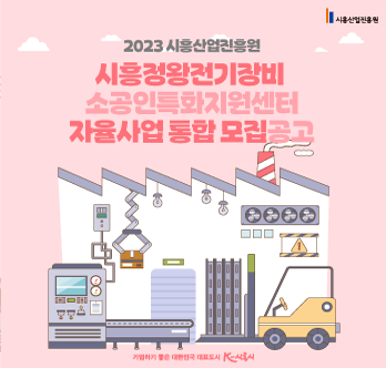 시흥정왕전기장비 소공인특화지원센터 자율사업 통합 모집공고