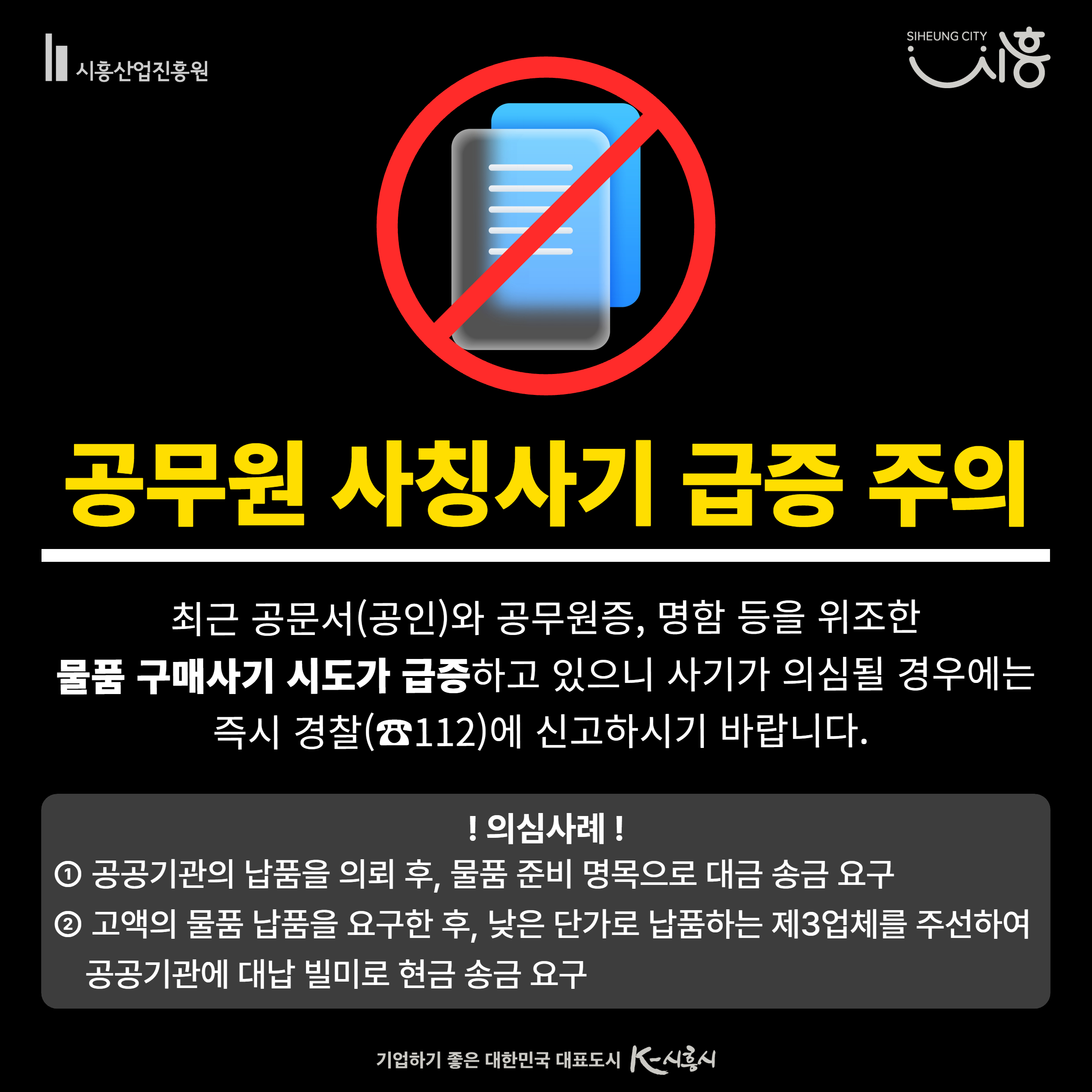 공무원 사칭사기 급중 주의 안내