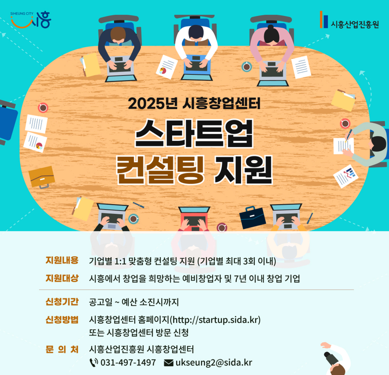 2025년 시흥창업센터 스타트업 컨설팅 지원사업