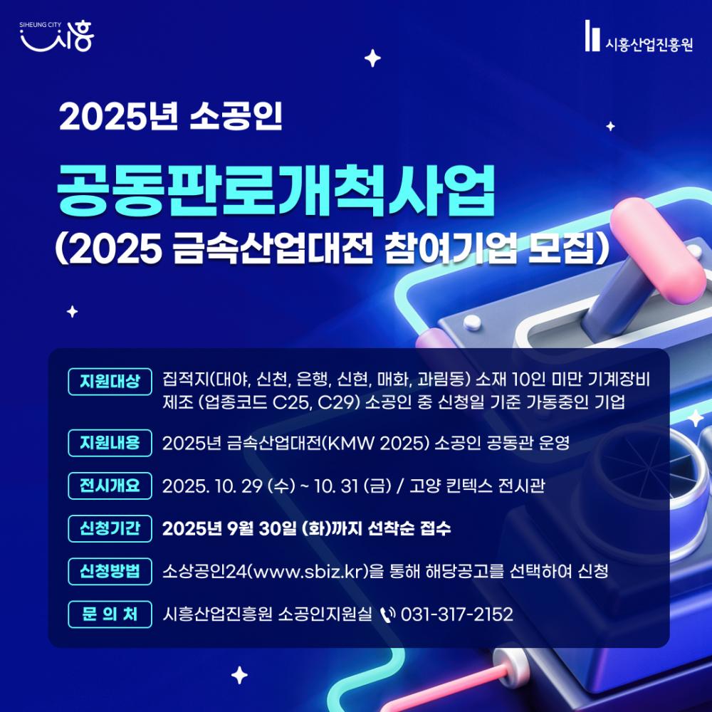 2025년 시흥대야기타기계장비센터 소공인 공동판로개척사업 모집 공고