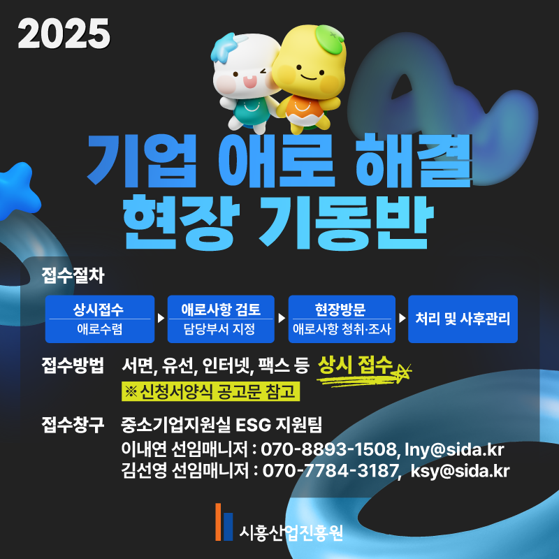 시흥산업진흥원 기업 애로 해결 현장 기동반 신청