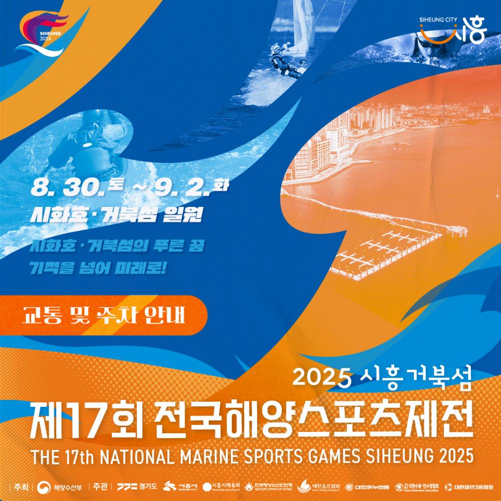 제17회 시흥 전국해양스포츠제전