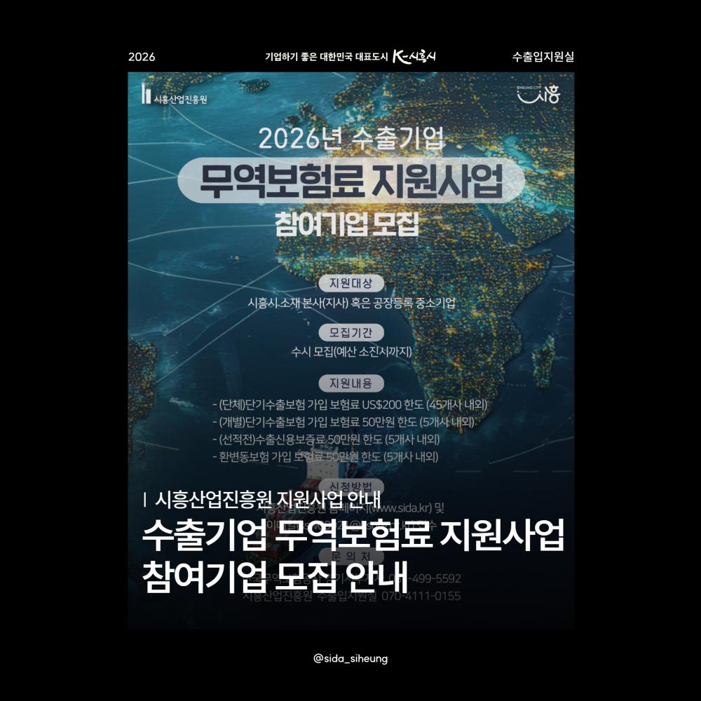 2026 시흥시 수출기업 무역보험료 지원사업 참여기업 모집공고
